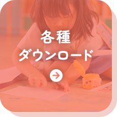 各種ダウンロード