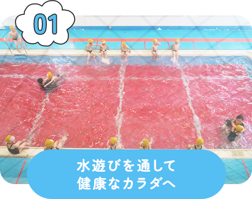 水遊びを通して健康なカラダへ