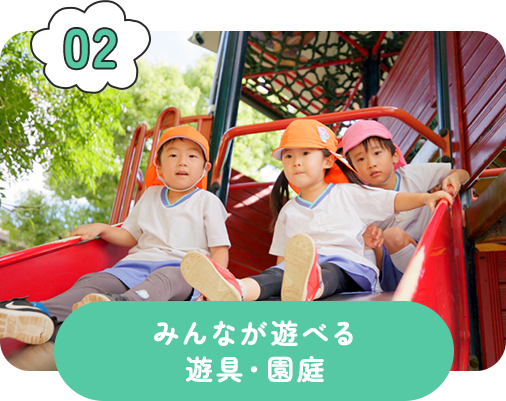 みんなが遊べる遊具・園庭