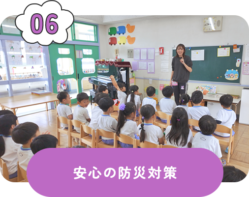 安心の防災対策