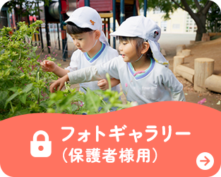 フォトギャラリー(保護者様用)