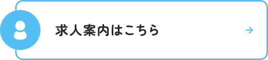 求人案内はこちら