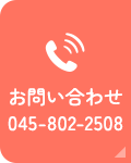 お問い合わせ 045-802-2508