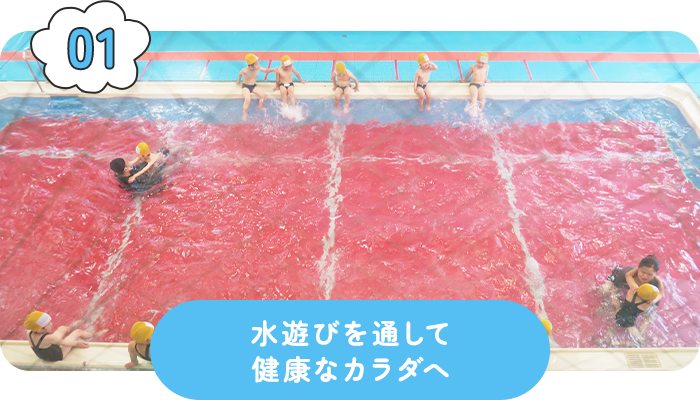 水遊びを通して健康なカラダへ