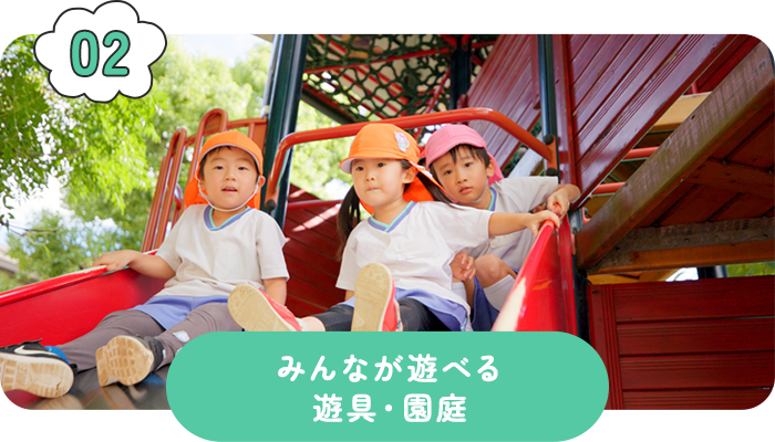 みんなが遊べる遊具・園庭