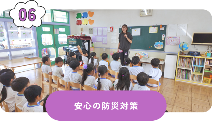 安心の防災対策